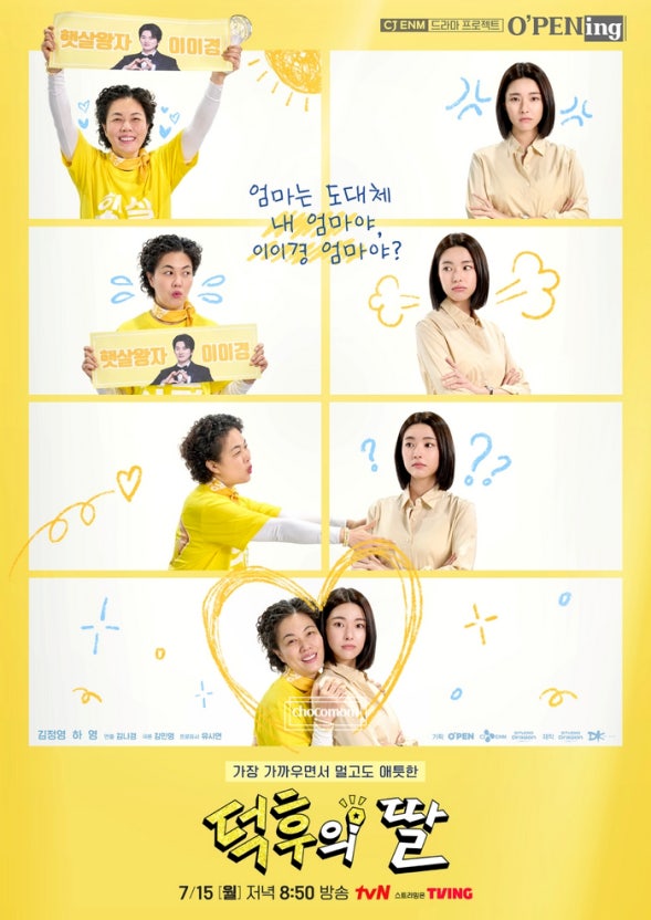 tvN 덕후의 딸