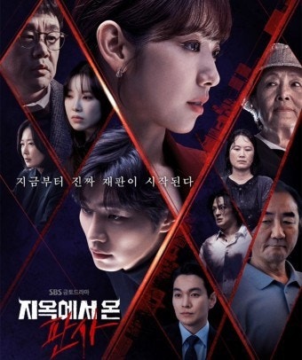 SBS 지옥에서 온 판사