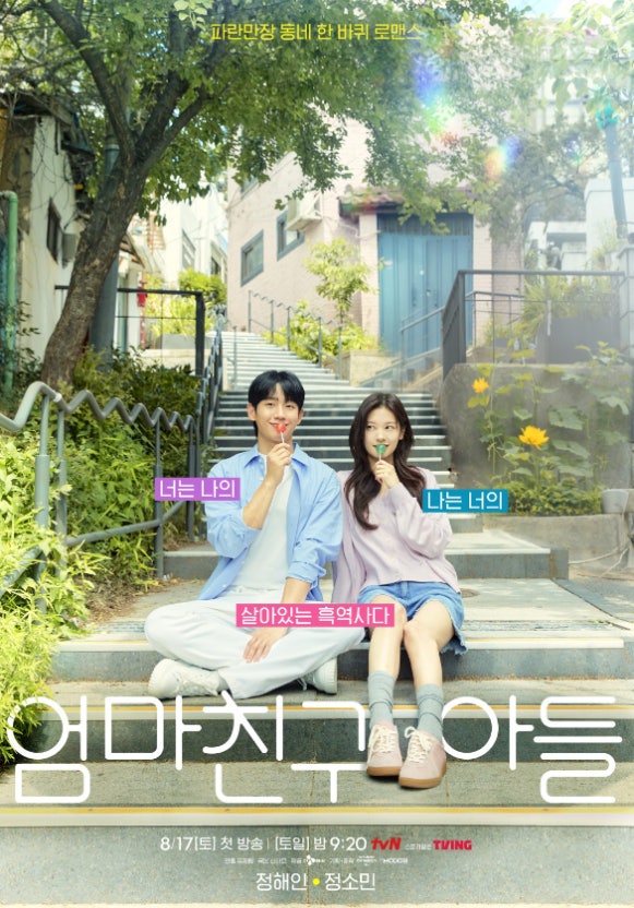 tvn 엄마 친구 아들