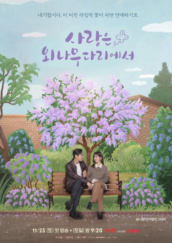 tvN 사랑은 외나무 다리에서